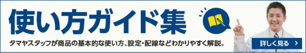 http://e-tamaya.sakura.ne.jp/assets_c/2015/03/bn_tsukaikataguide-thumb-600x105-1522.png
